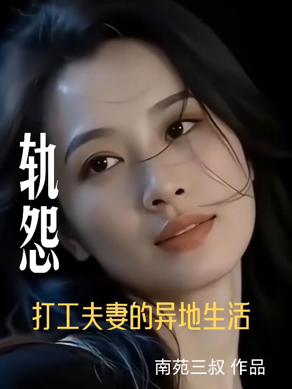 轨怨：打工夫妻的异地生活封面