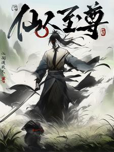 仙人至尊封面