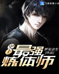 史上最强炼体师封面