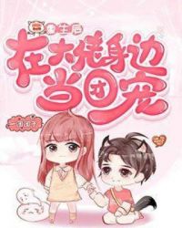 重生后在大佬身边当团宠封面