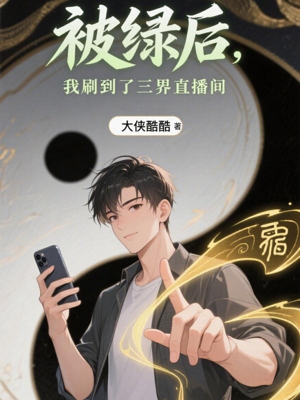 被绿后，我刷到了三界直播间封面