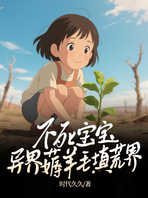 不死宝宝异界薅羊毛填荒界封面