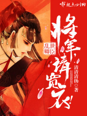 乱世卿臣：将军，请宽衣！封面