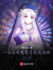 一人之我变成了老天师的师姐封面