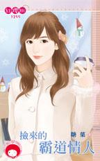 捡来的霸道情人封面