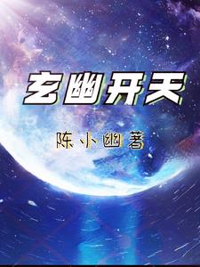 玄幽开天封面