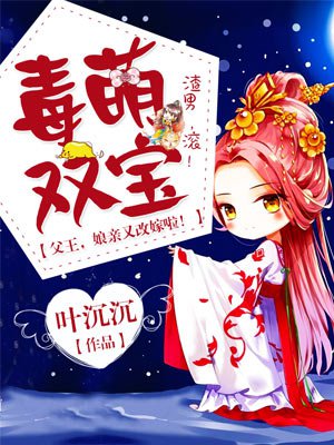 毒萌双宝：父王，娘亲又改嫁啦！封面