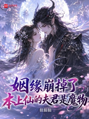 姻缘崩掉了，本上仙的夫君是魔物封面