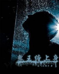 鬼王缠上身封面