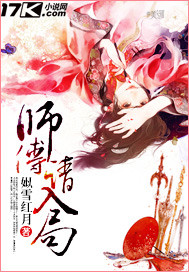 师傅请入局封面