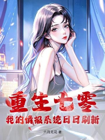 重生七零,我的情报系统日日刷新封面
