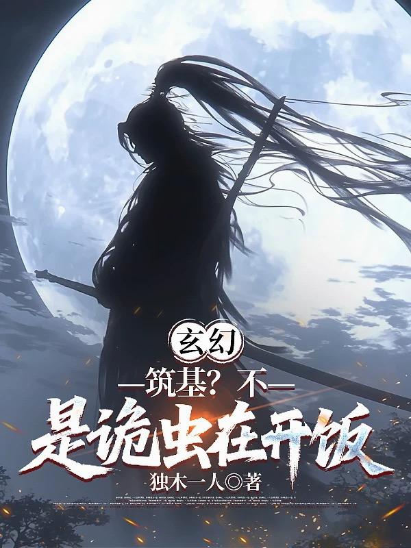 玄幻：筑基？不，是诡虫在开饭封面