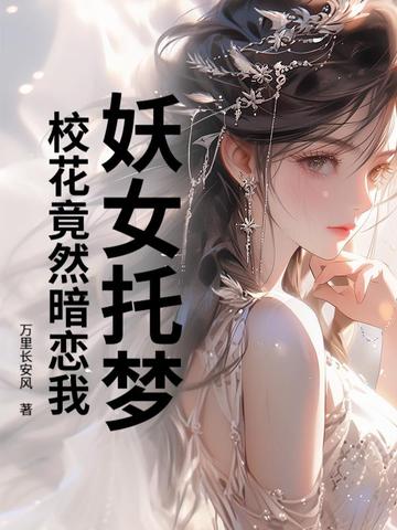 妖女托梦，校花竟然暗恋我封面