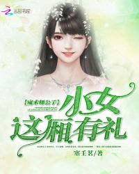 魔术师公子:小女这厢有礼封面