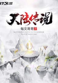 天陆传说封面