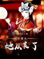 女魔头她从良了封面