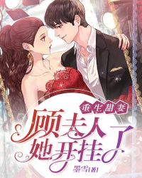 重生甜妻：顾夫人她开挂了封面