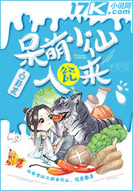 呆萌小仙入瓮来封面