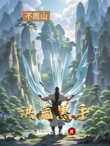 开局拜师盘古正适合暗中布局封面