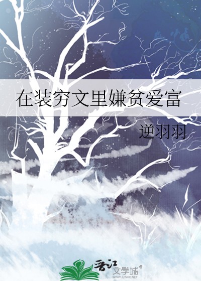 在装穷文里嫌贫爱富封面