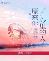 原来你心里的人是我啊封面