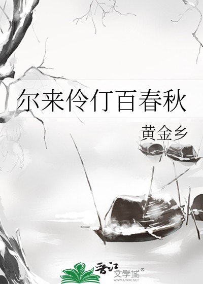 尔来伶仃百春秋封面