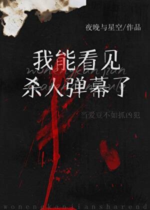 看见犯罪弹幕后我成了娱乐圈万人迷封面