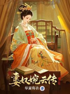 被打入冷宫后，我成皇上心尖宠封面