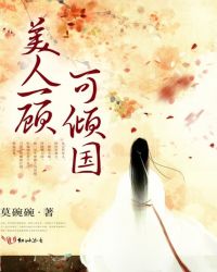 美人一顾可倾国封面