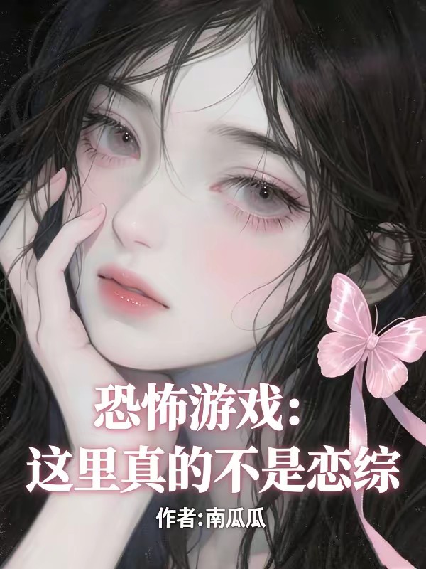 恐怖游戏：这里真的不是恋综封面