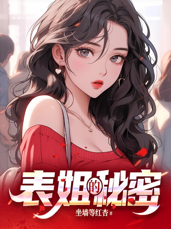 表姐的秘密封面