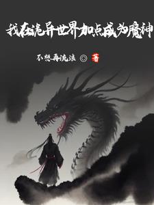 横推：从加点练武开始封面