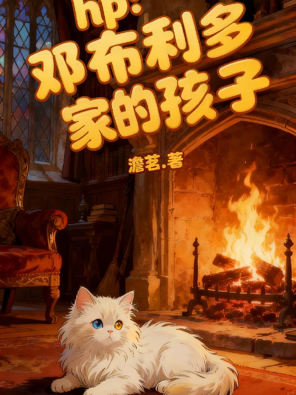 hp：邓布利多家的孩子封面