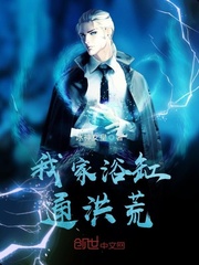 我家浴缸通洪荒封面