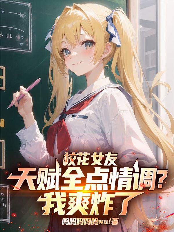 校花女友天赋全点情调?我爽炸了封面