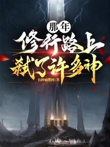 那年，修行路上弑了许多神封面