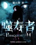 噬寿者封面
