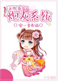 无限重生炮灰系统封面