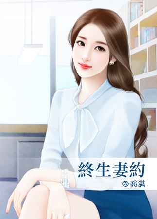 终生妻约封面