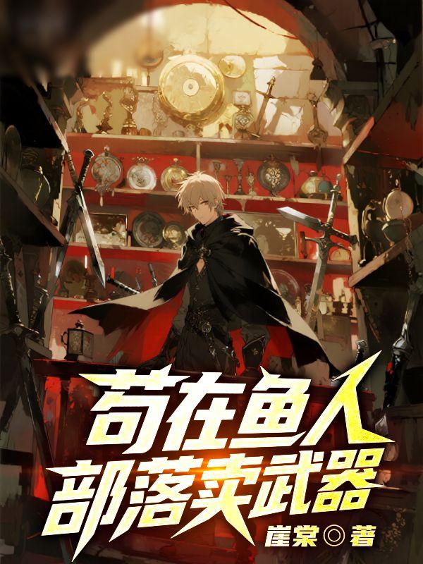 苟在鱼人部落卖武器封面