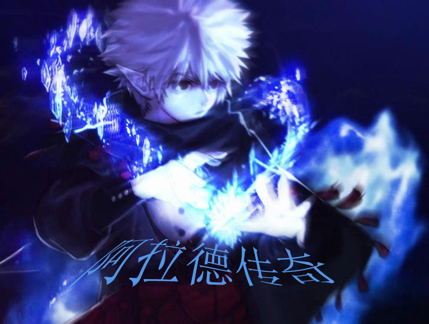 阿拉德传奇封面