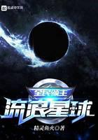 全民领主:流浪星球封面