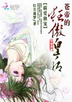 媚爱毒宠：苍帝的狂傲凤后封面