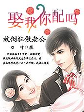 放倒狂傲老公:娶我,你配吗?封面