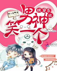 快穿系统，男神笑一个封面