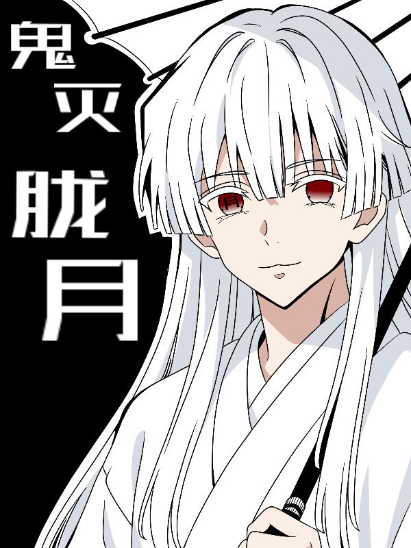 【鬼灭】胧月封面