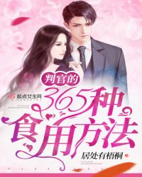 判官的365种食用方法封面