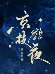 京枝欲夜封面