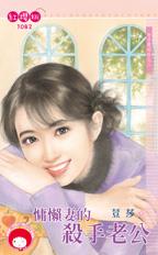 慵懒妻的杀手老公封面