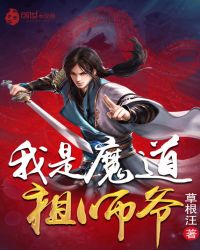 我是魔道祖师爷封面